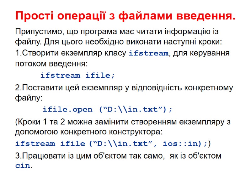 Прості операції з файлами введення. Припустимо, що програма має читати інформацію із файлу. Для